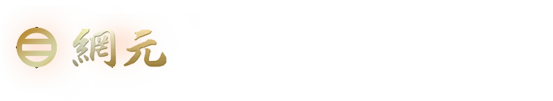 網元別館