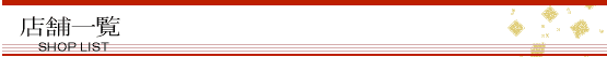 �X�܈ꗗ